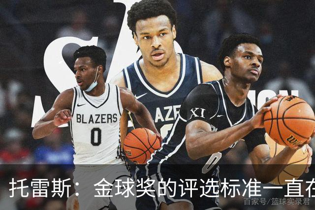 托雷斯：金球奖的评选标准一直在变，我都搞不清现在的评判规则