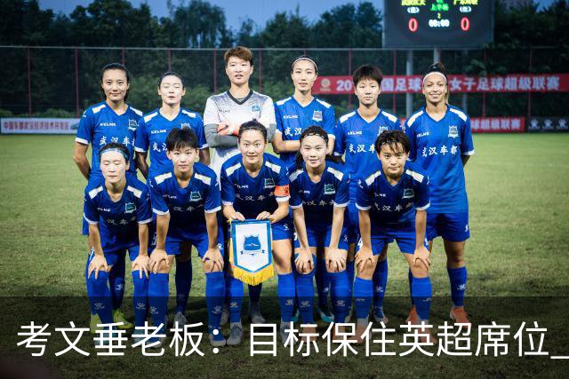 考文垂老板：目标保住英超席位 客战曼城时球迷助威令人赞叹