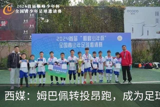 西媒：姆巴佩转投昂跑，成为足球装备市场变局的标志性事件