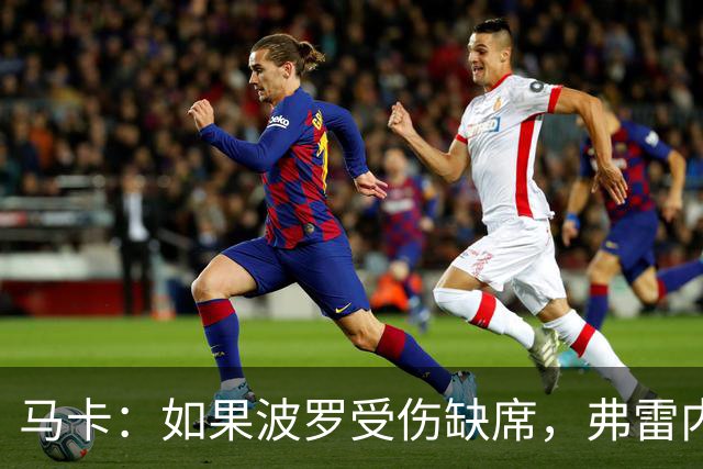 马卡：如果波罗受伤缺席，弗雷内斯达可能递补进入西班牙国家队
